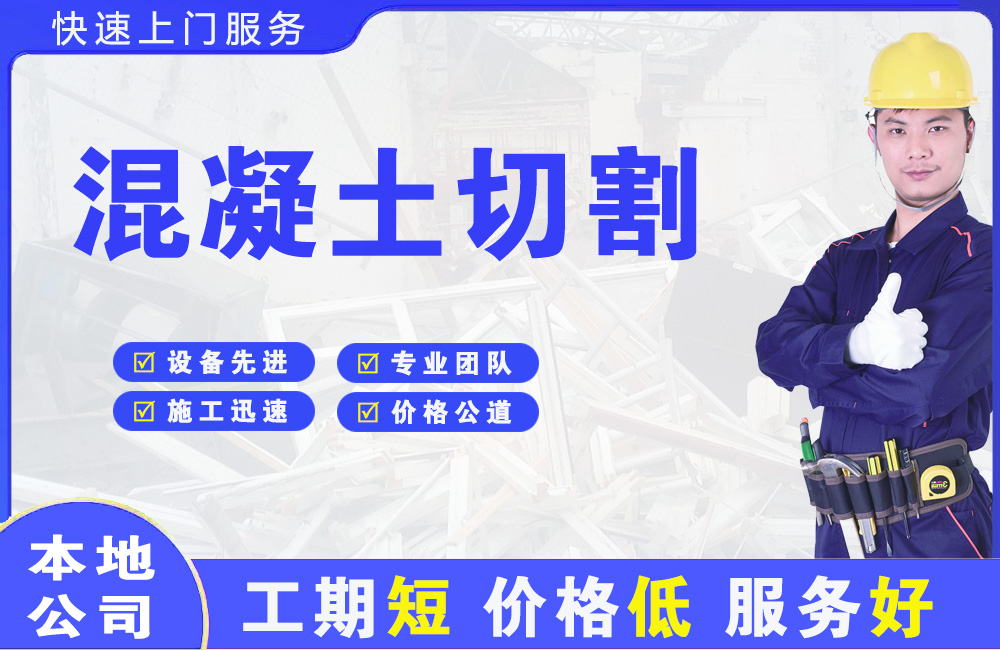 乐都混凝土切割