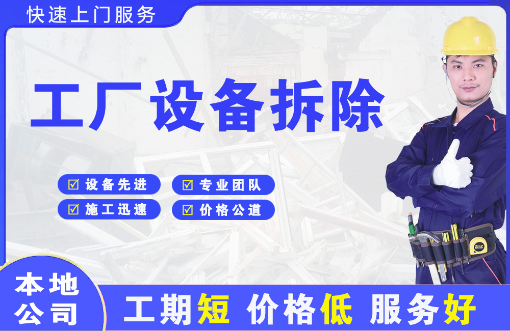 乐都工厂设备拆除